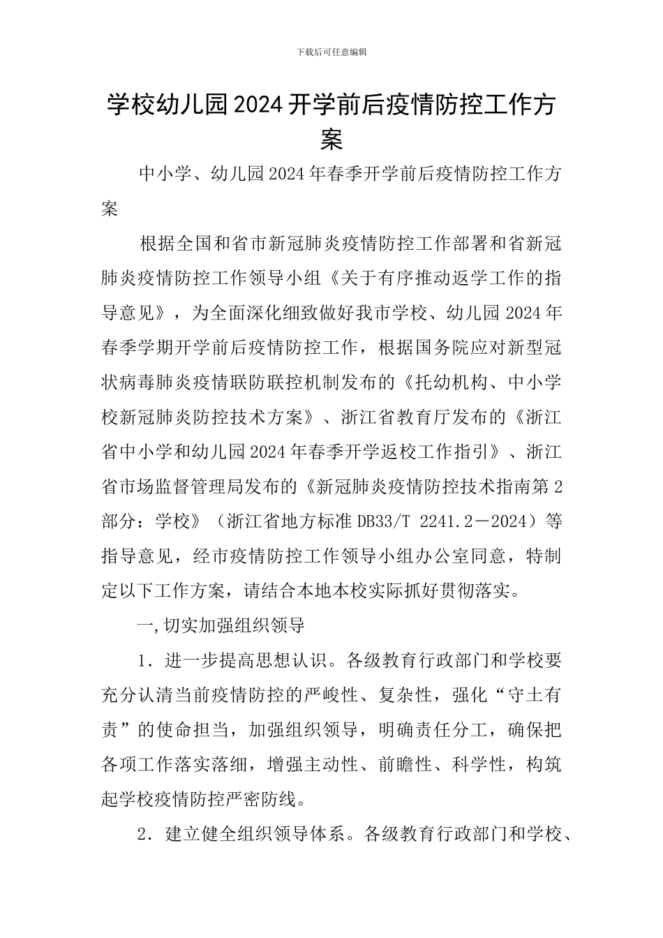 学校幼儿园2024开学前后疫情防控工作方案_第1页