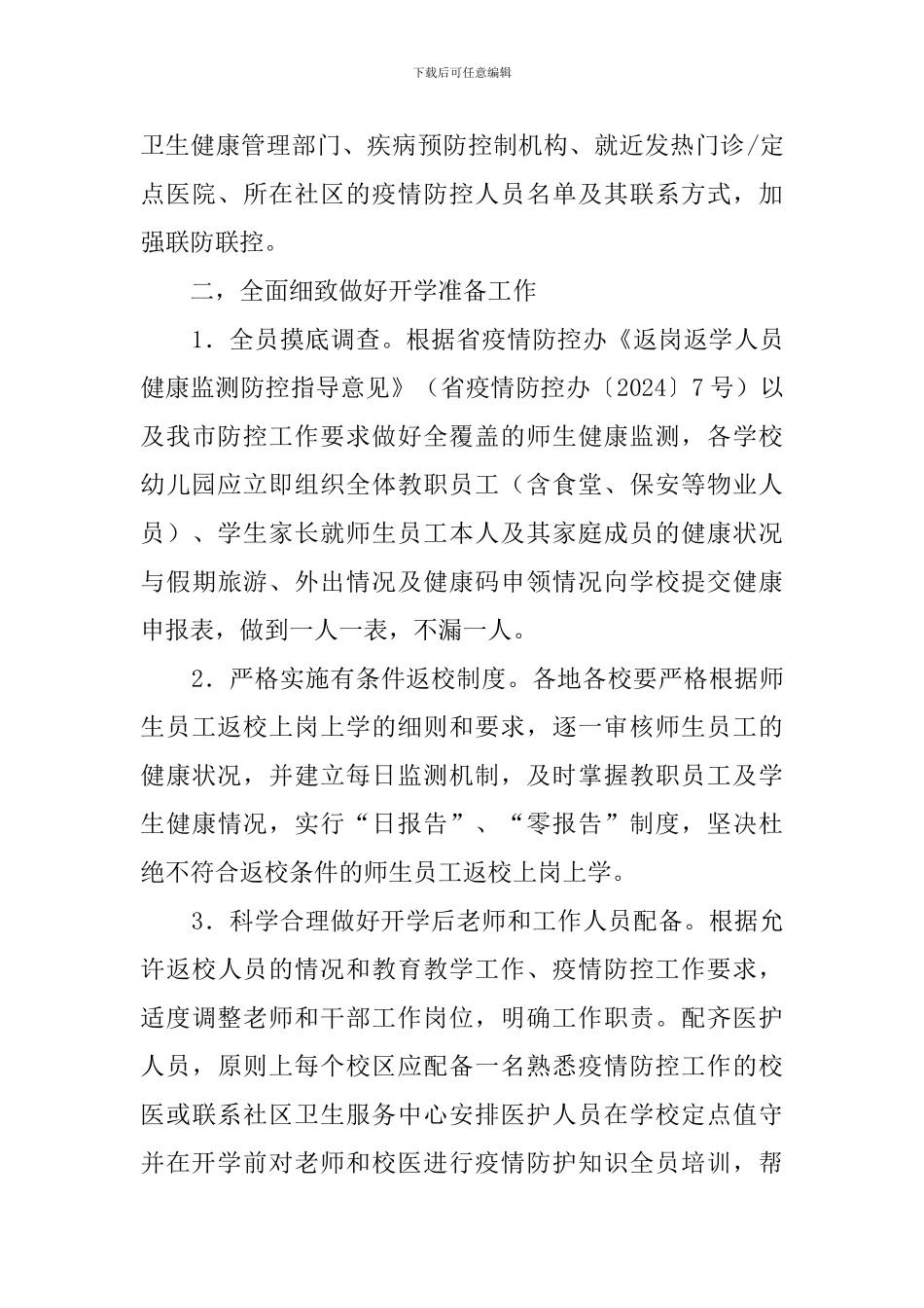 学校幼儿园2024开学前后疫情防控工作方案_第3页