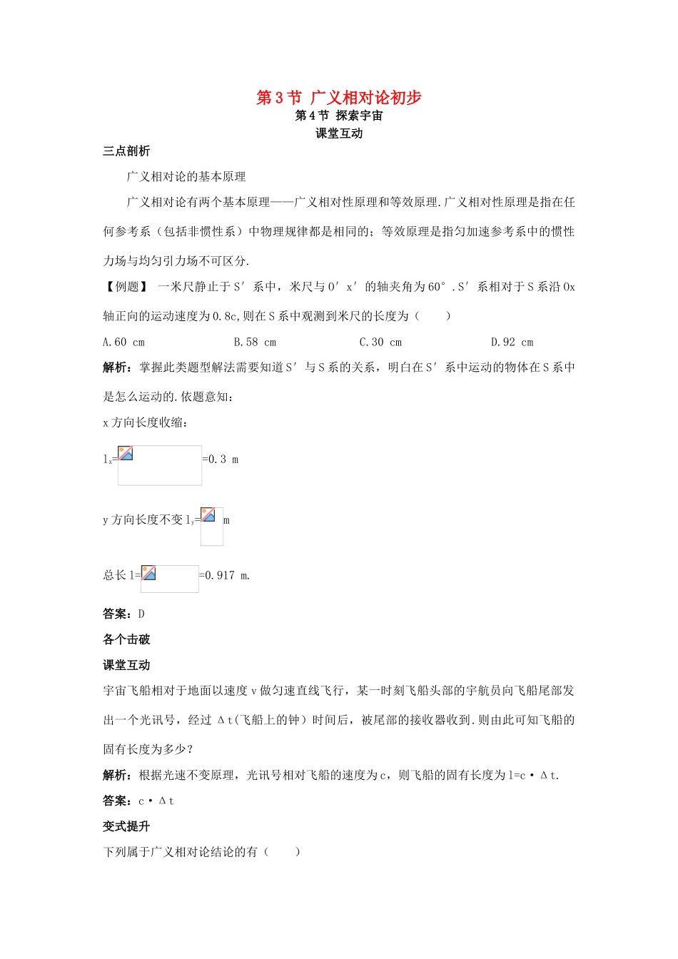 高中物理 第6章 相对论与天体物理 第3节 广义相对论初步 第4节 探索宇宙教案 鲁科版选修3-4-鲁科版高二选修3-4物理教案_第1页