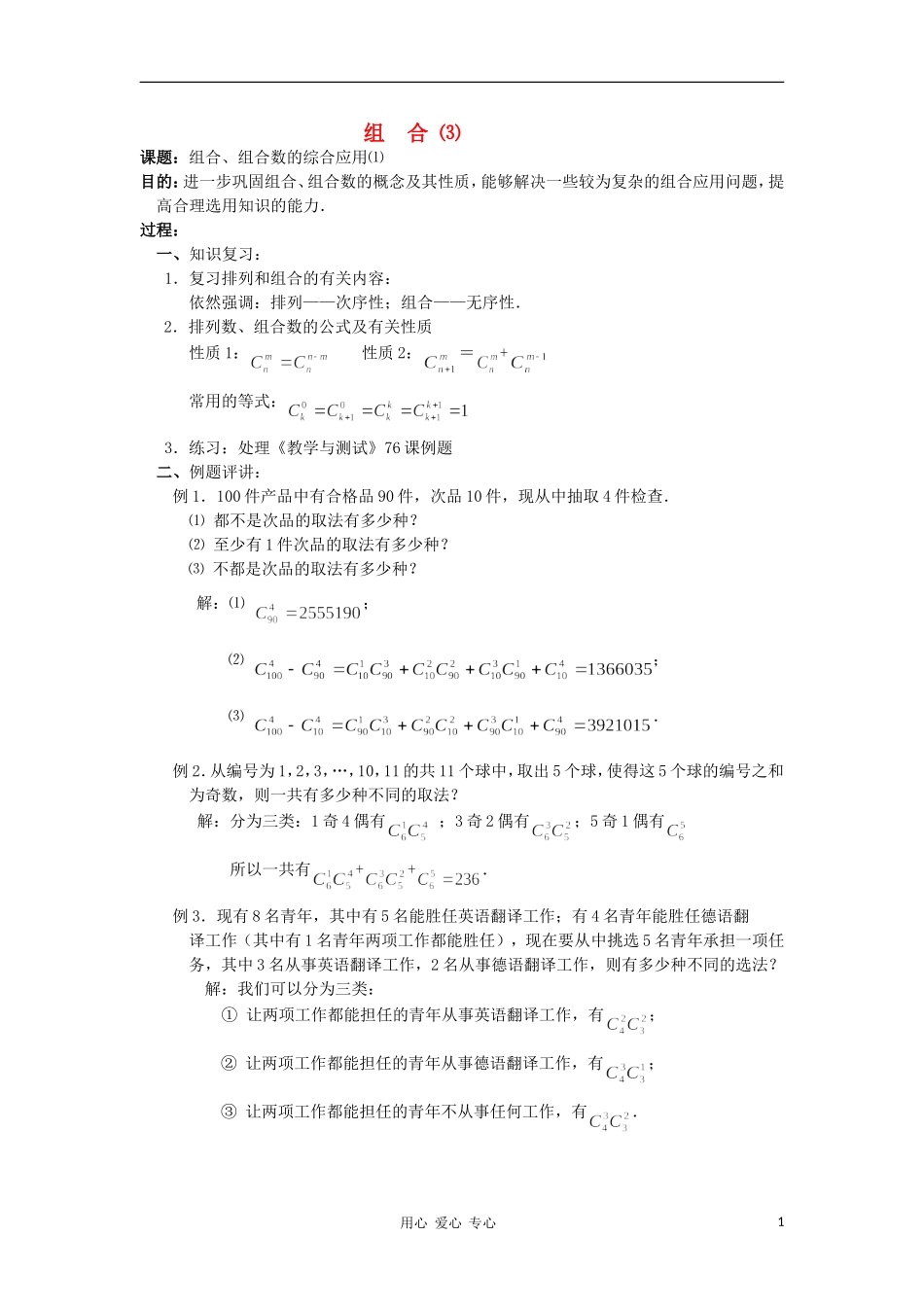 广西高中数学 组合、组合数的综合应用⑴教时教案 大纲人教版_第1页