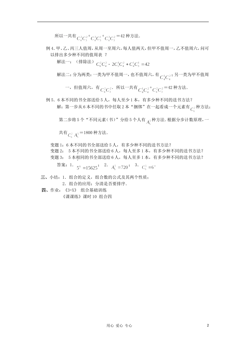 广西高中数学 组合、组合数的综合应用⑴教时教案 大纲人教版_第2页