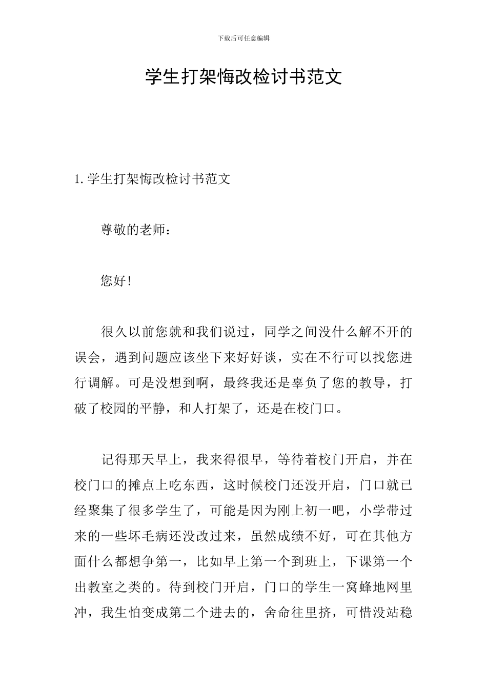 学生打架悔改检讨书范文_第1页