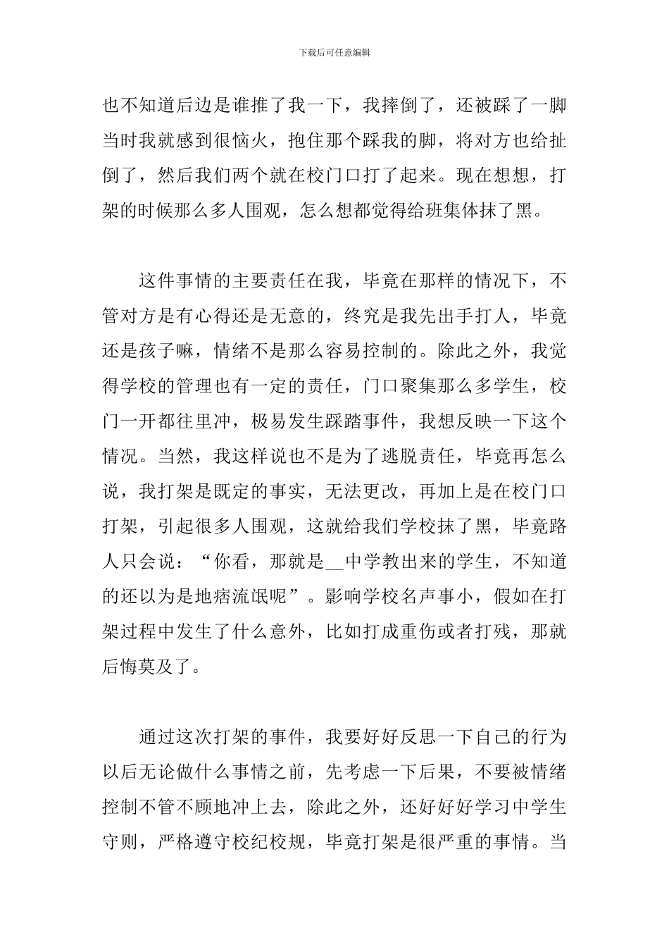 学生打架悔改检讨书范文_第2页