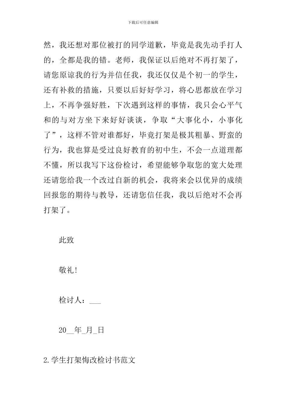 学生打架悔改检讨书范文_第3页