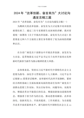2024年“改革创新、奋发有为”大讨论交流发言稿三篇