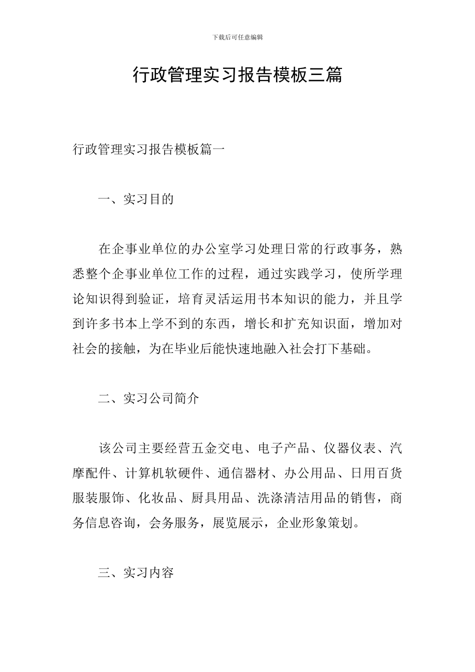 行政管理实习报告模板三篇_第1页
