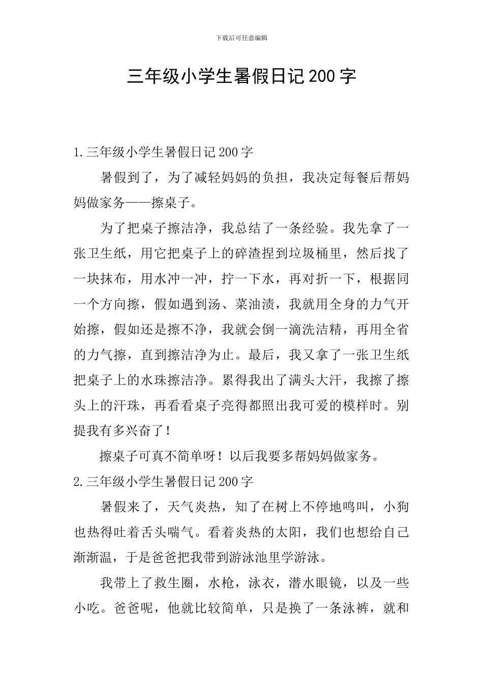 三年级小学生暑假日记200字_第1页