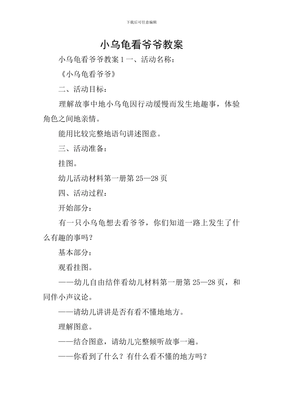 小乌龟看爷爷教案_第1页