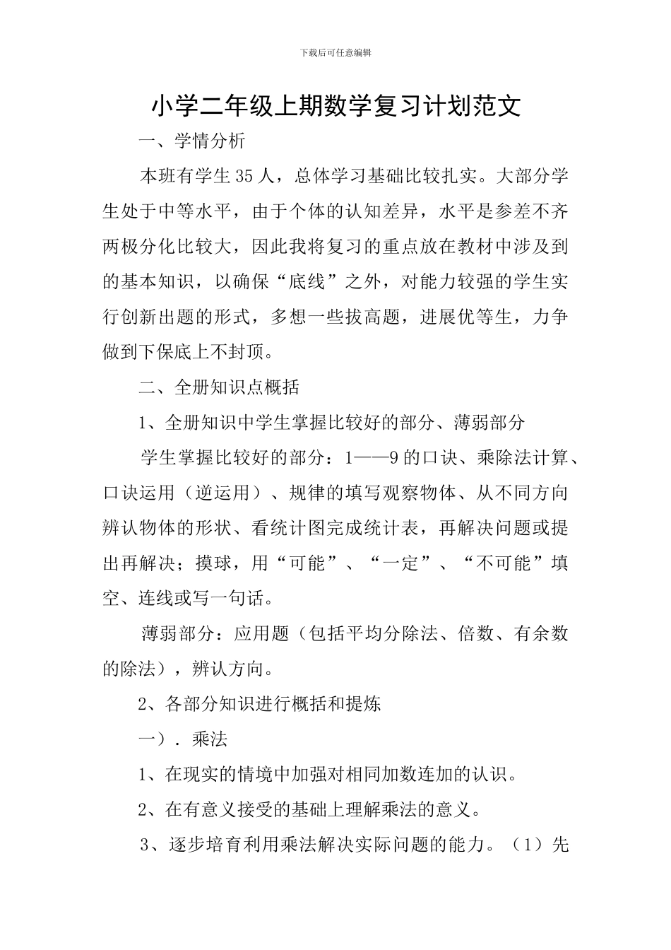 小学二年级上期数学复习计划范文_第1页
