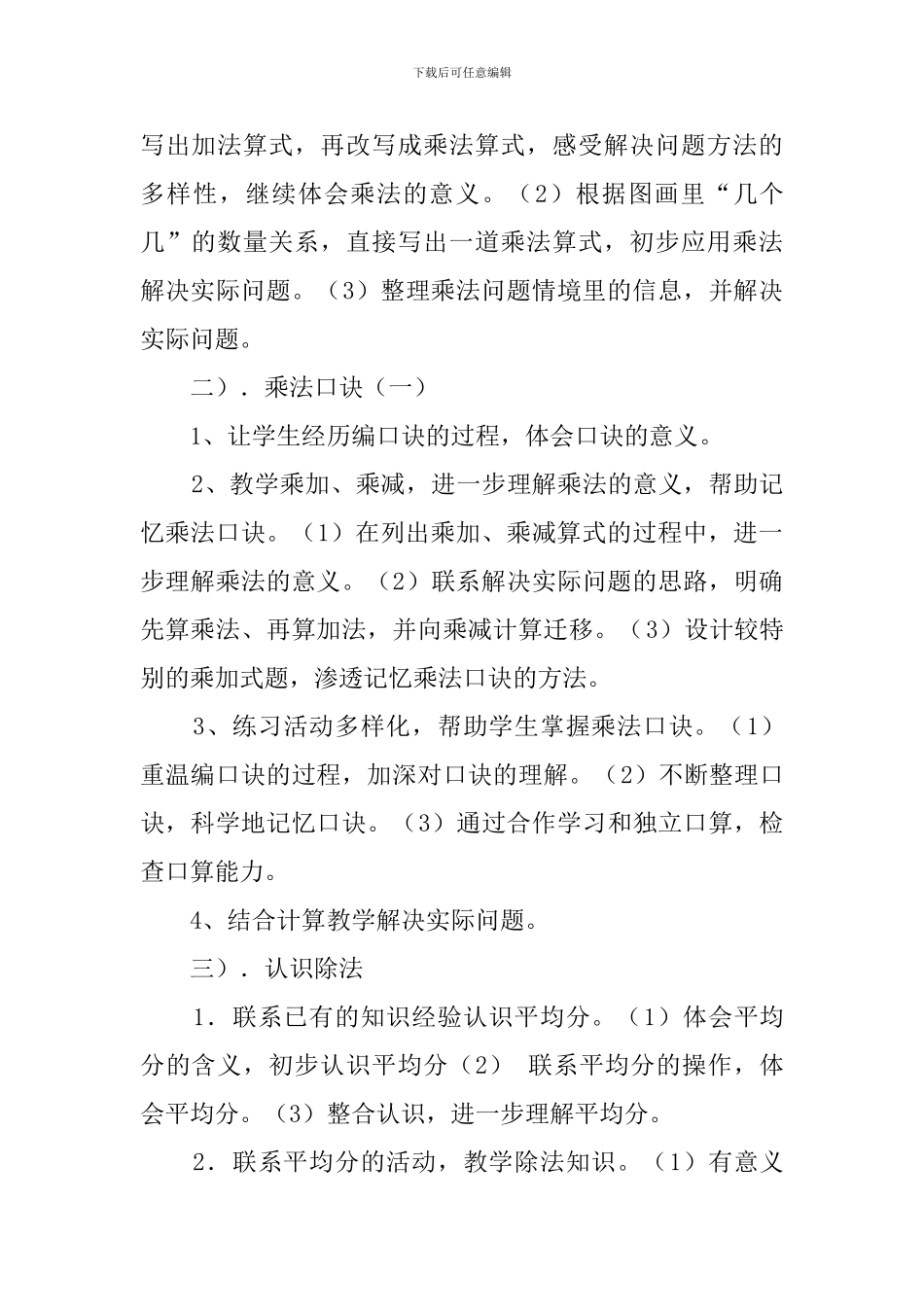 小学二年级上期数学复习计划范文_第2页