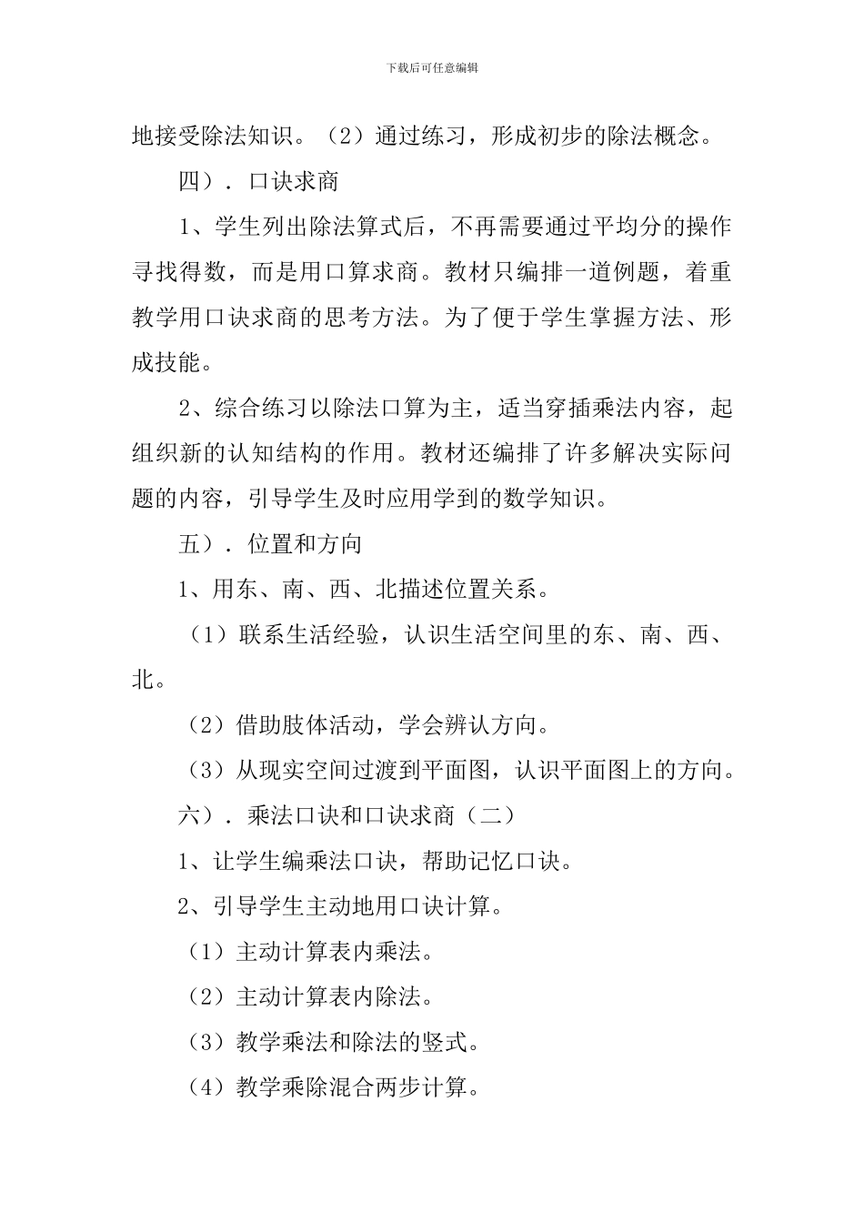 小学二年级上期数学复习计划范文_第3页