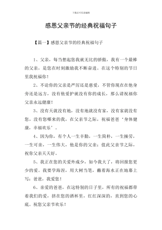 感恩父亲节的经典祝福句子