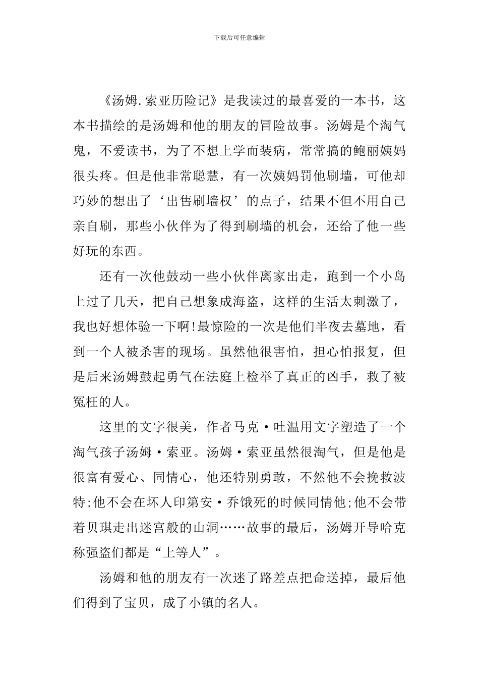 初中《汤姆索亚历险记》读后感_第3页