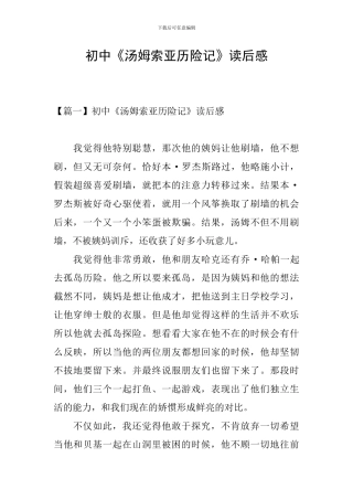 初中《汤姆索亚历险记》读后感