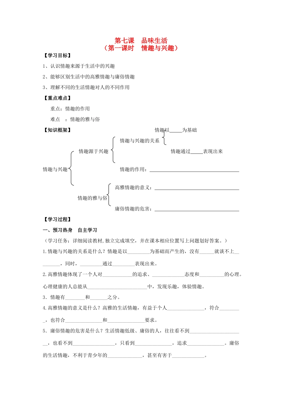 七年级政治上册《第三单元 过富有情趣的生活 第七课 品味生活（第一课时 情趣与兴趣）》导学案 新人教版_第1页