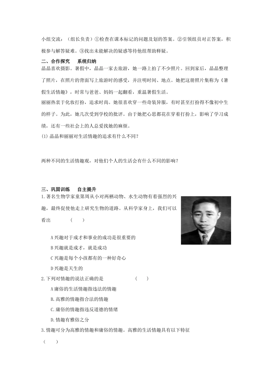 七年级政治上册《第三单元 过富有情趣的生活 第七课 品味生活（第一课时 情趣与兴趣）》导学案 新人教版_第2页