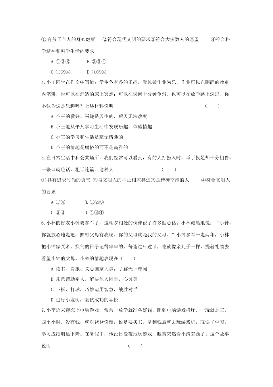 七年级政治上册《第三单元 过富有情趣的生活 第七课 品味生活（第一课时 情趣与兴趣）》导学案 新人教版_第3页
