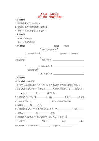 七年级政治上册《第三单元 过富有情趣的生活 第七课 品味生活（第一课时 情趣与兴趣）》导学案 新人教版