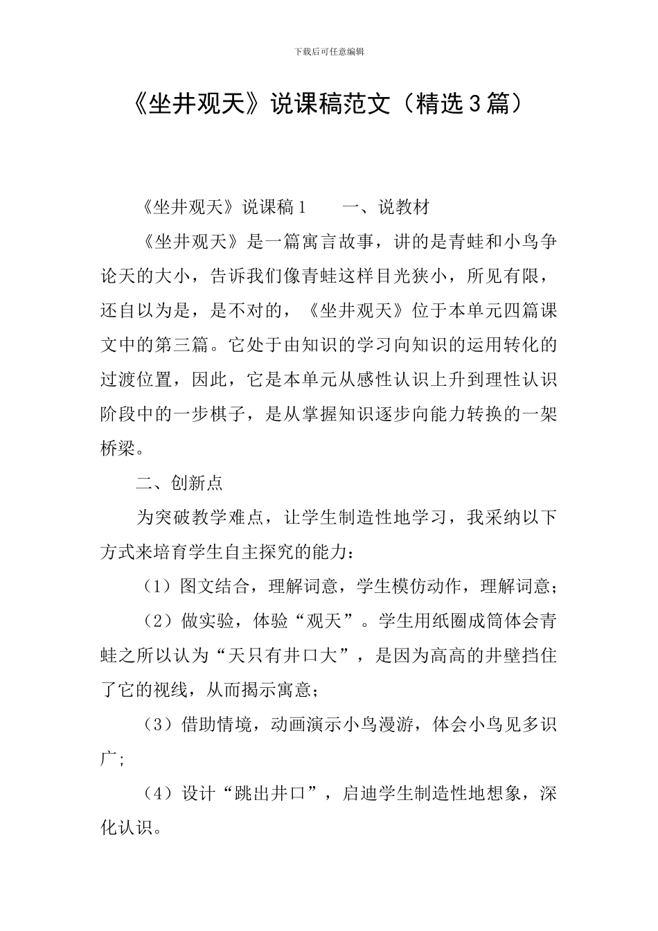 《坐井观天》说课稿范文_第1页