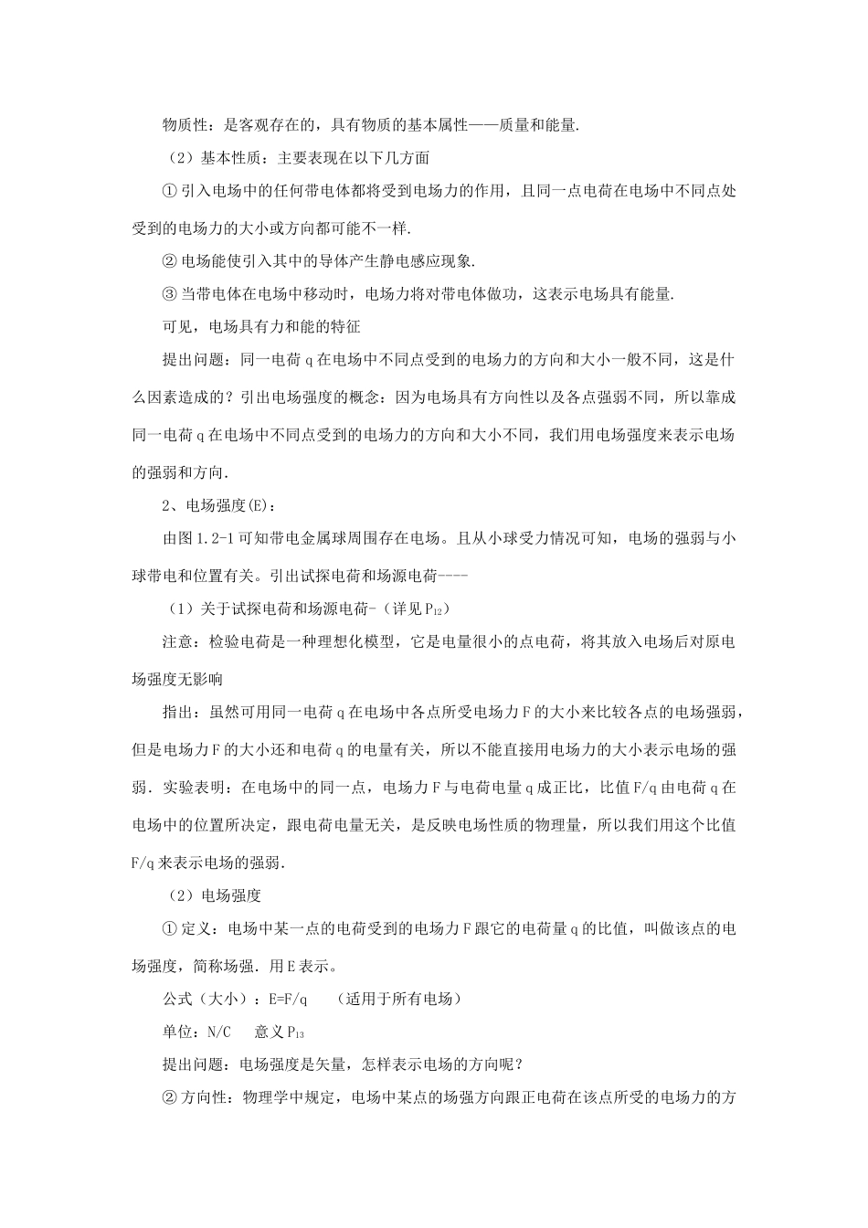 高中物理 第一章 静电场 1.3 电场 电场强度和电场线教案 教科版选修3-1-教科版高二选修3-1物理教案_第2页