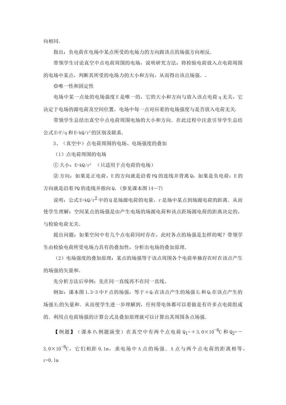 高中物理 第一章 静电场 1.3 电场 电场强度和电场线教案 教科版选修3-1-教科版高二选修3-1物理教案_第3页