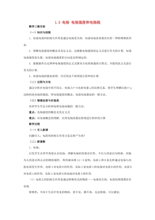 高中物理 第一章 静电场 1.3 电场 电场强度和电场线教案 教科版选修3-1-教科版高二选修3-1物理教案