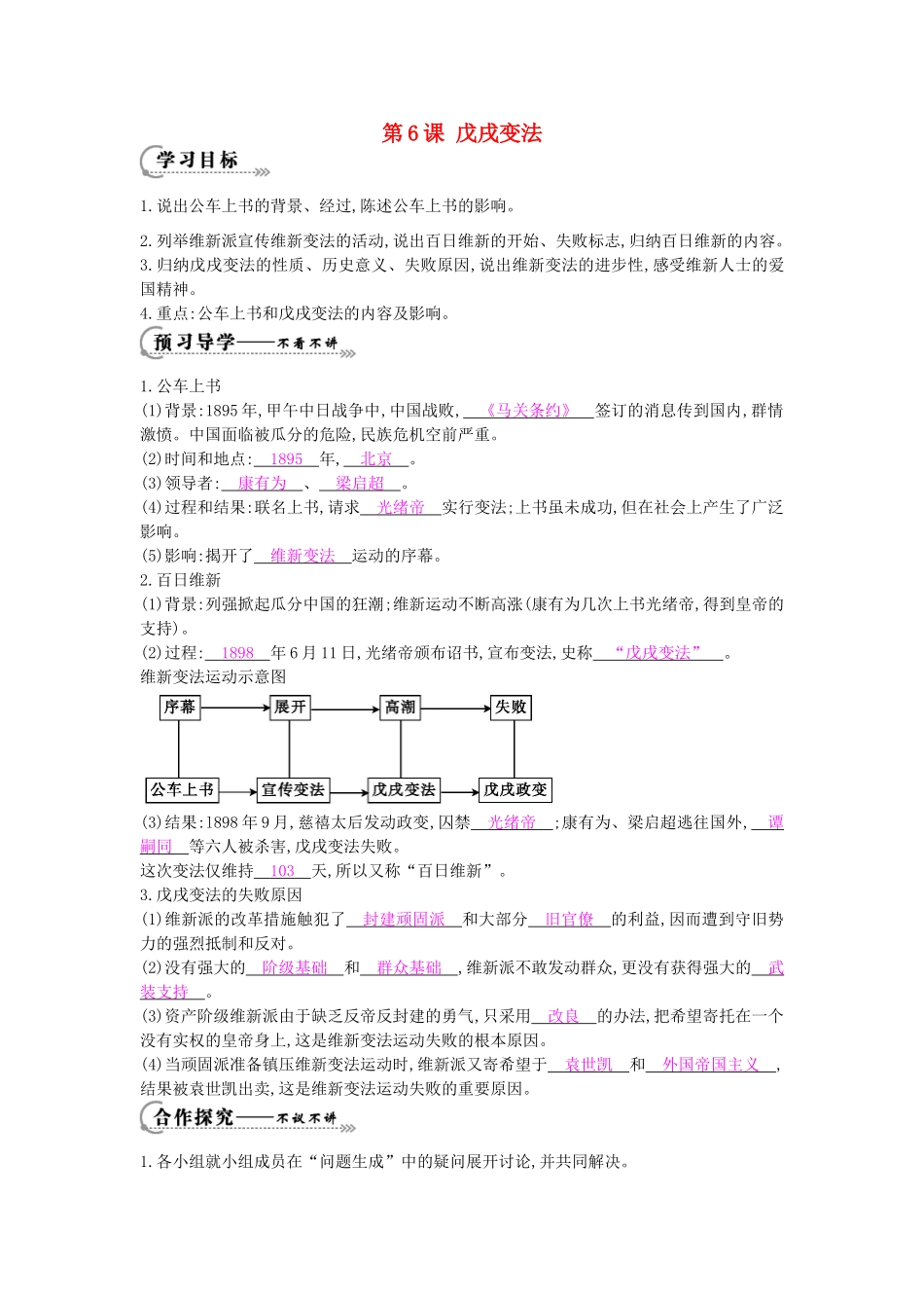八年级历史上册 第六课《戊戌变法》导学案 岳麓版-岳麓版初中八年级上册历史学案_第1页