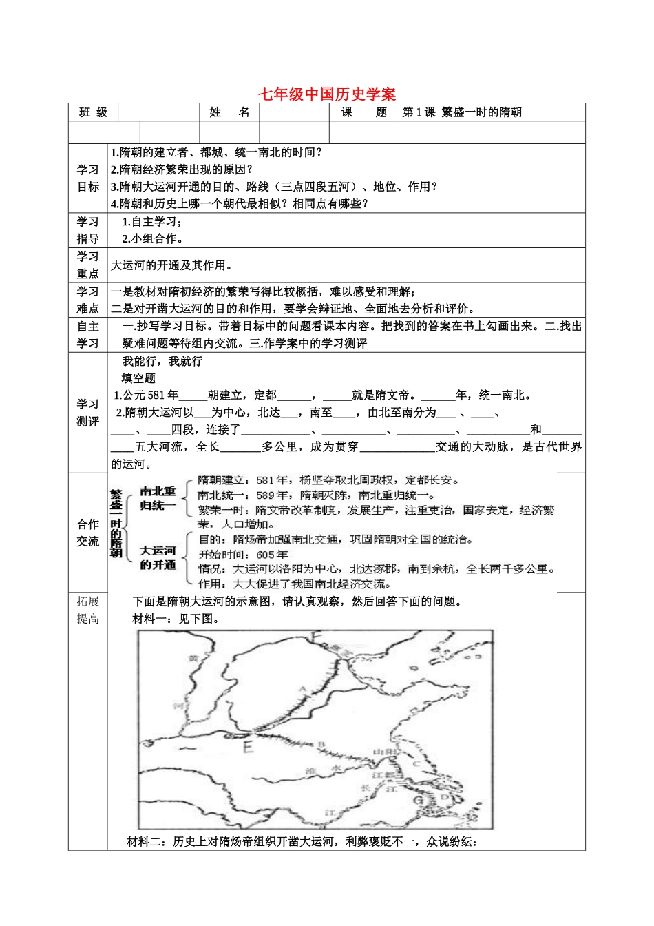 七年级历史 第1课 繁盛一时的隋朝 学案人教版_第1页