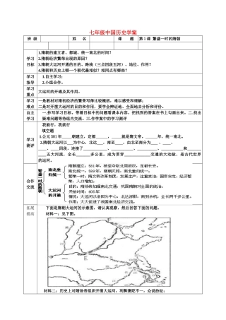 七年级历史 第1课 繁盛一时的隋朝 学案人教版