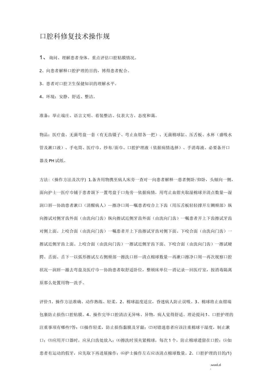 口腔科修复技术操作规范_第1页
