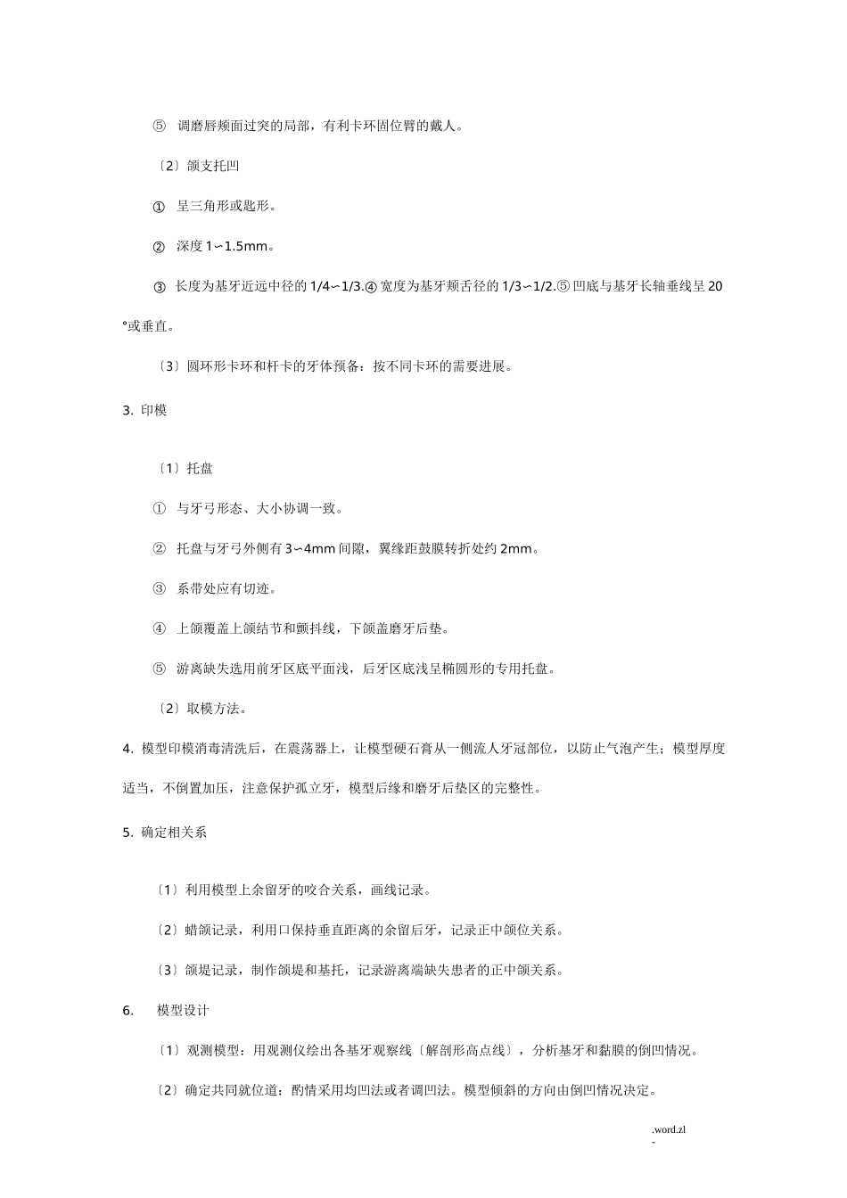 口腔科修复技术操作规范_第3页