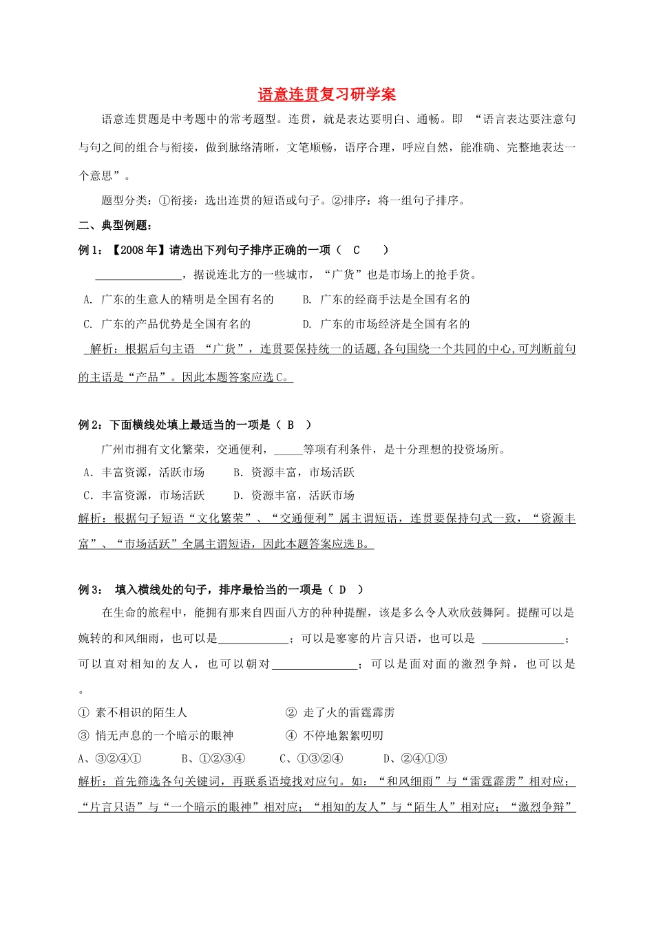广东省广州市中考语文专题复习《语意连贯》复习研学案-人教版初中九年级全册语文学案_第1页