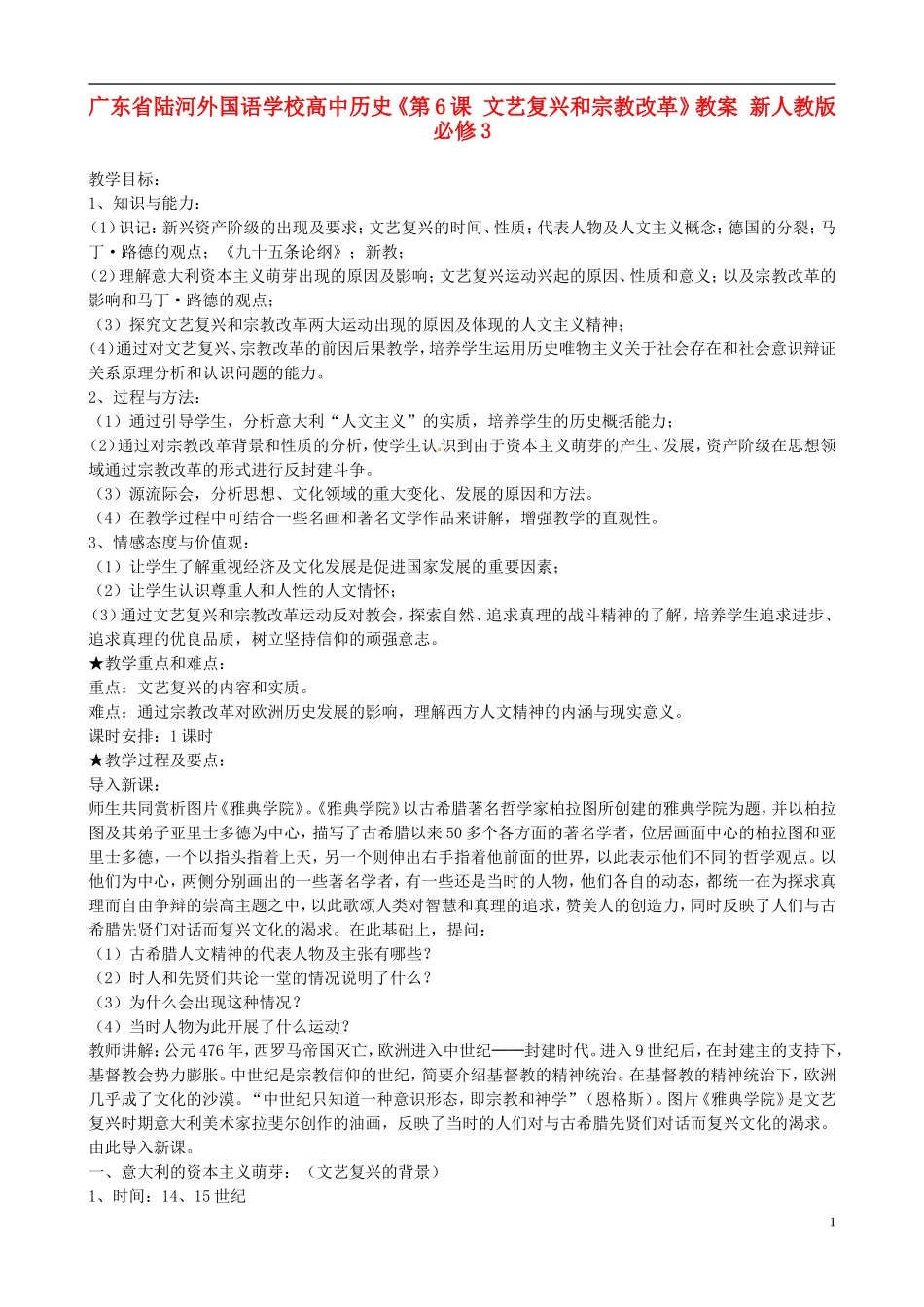 广东省陆河外国语学校高中历史《第6课 文艺复兴和宗教改革》教案 新人教版必修3_第1页