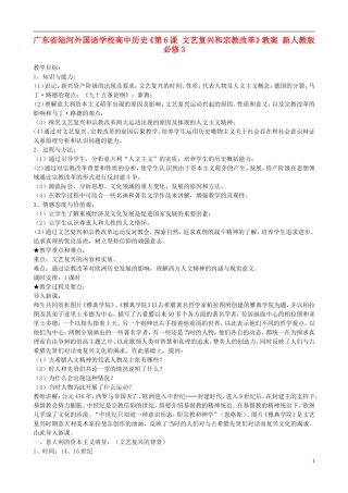 广东省陆河外国语学校高中历史《第6课 文艺复兴和宗教改革》教案 新人教版必修3