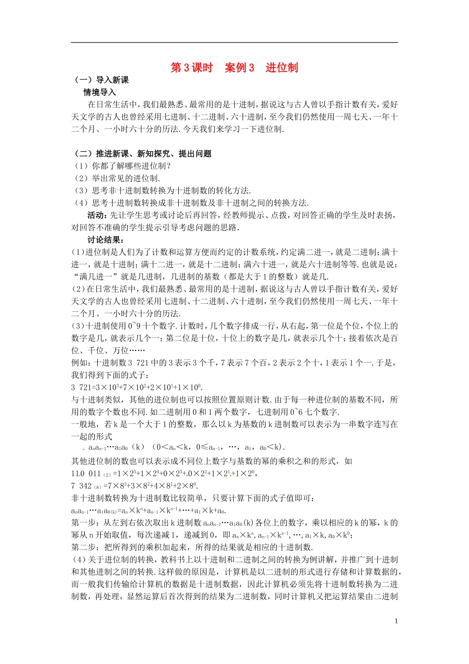 湖北省恩施巴东县第一高级中学高中数学 §1.3算法案例（进位制）教案 新人教A版必修3 _第1页