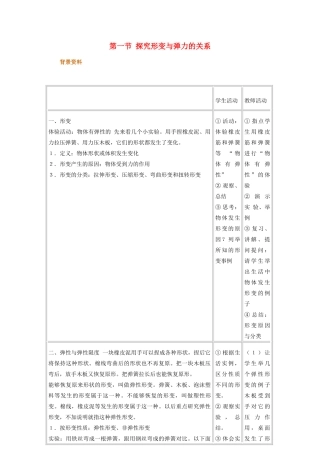 高中物理 第三章 研究物体间的相互作用 第一节 探究形变与弹力的关系教案2 粤教版必修1-粤教版高一必修1物理教案