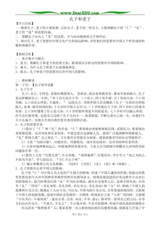 岳麓版高中历史必修3孔子和老子