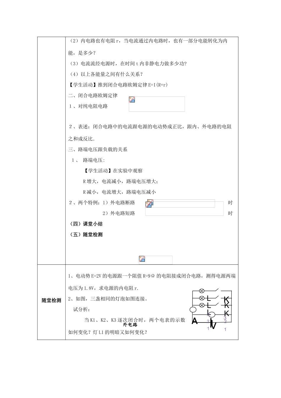 高中物理 第二章 恒定电流 第二章 恒定电流 2.7 闭合电路欧姆定律教案 新人教版选修3-1-新人教版高二选修3-1物理教案_第3页