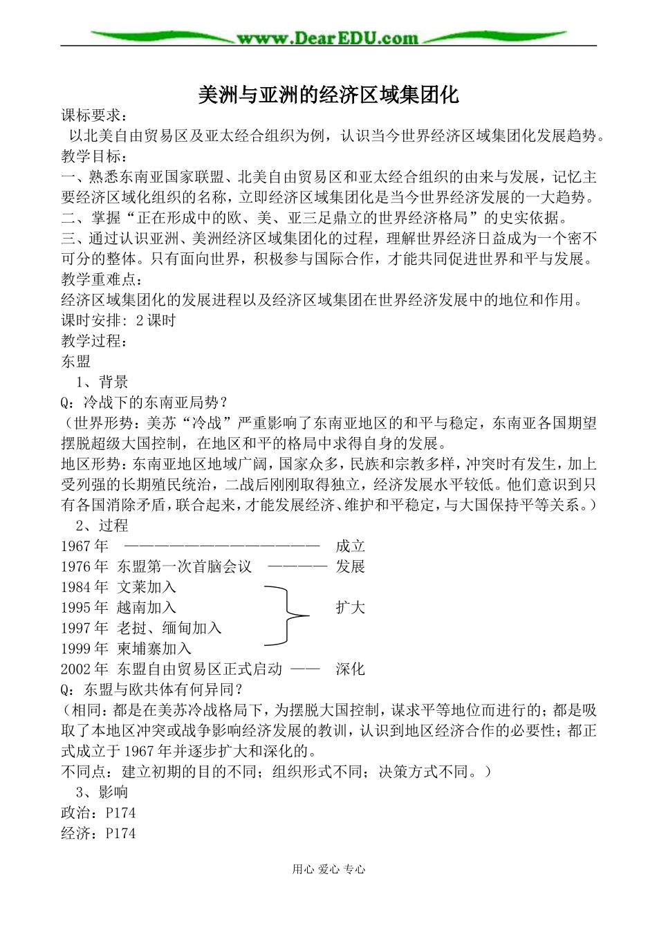 岳麓版必修2高中历史美洲与亚洲的经济区域集团化教案_第1页