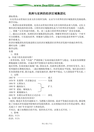 岳麓版必修2高中历史美洲与亚洲的经济区域集团化教案