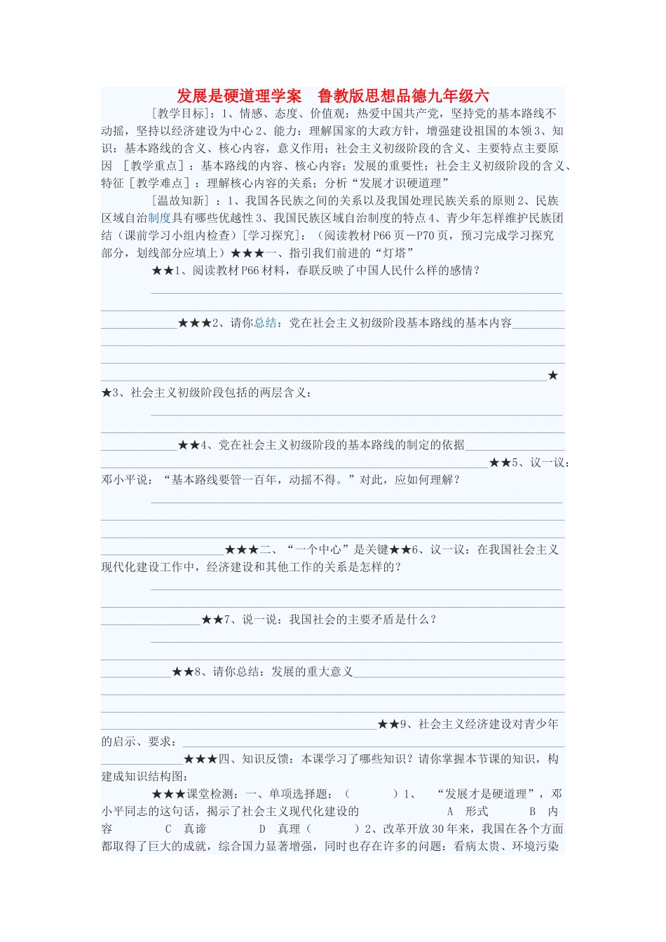 九年级政治 发展是硬道理学案六 鲁教版_第1页