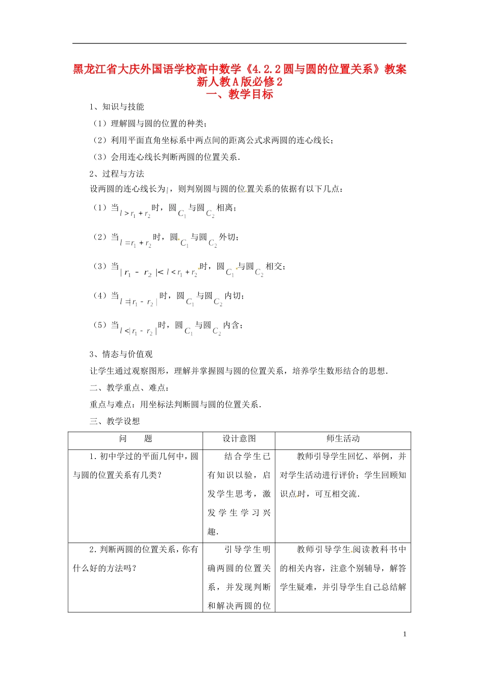 黑龙江省大庆外国语学校高中数学《4.2.2圆与圆的位置关系》教案 新人教A版必修2_第1页