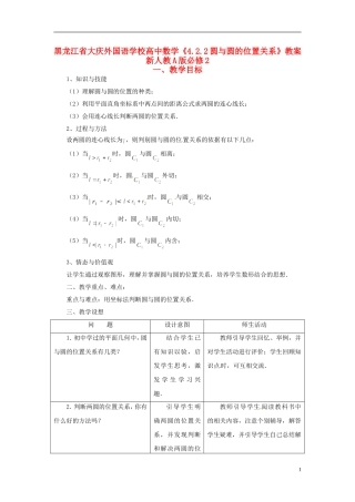 黑龙江省大庆外国语学校高中数学《4.2.2圆与圆的位置关系》教案 新人教A版必修2