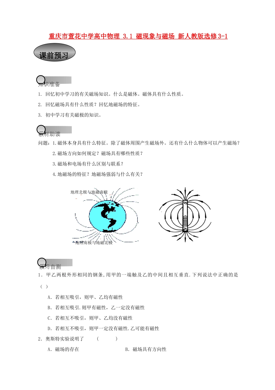 重庆市萱花中学高中物理 3.1 磁现象与磁场教案 新人教版选修3-1_第1页