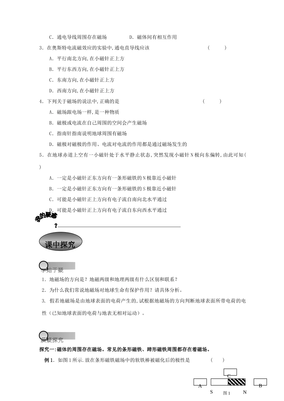重庆市萱花中学高中物理 3.1 磁现象与磁场教案 新人教版选修3-1_第2页