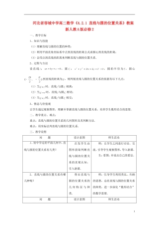河北省容城中学高中数学《4.2.1 直线与圆的位置关系》教案 新人教A版必修2