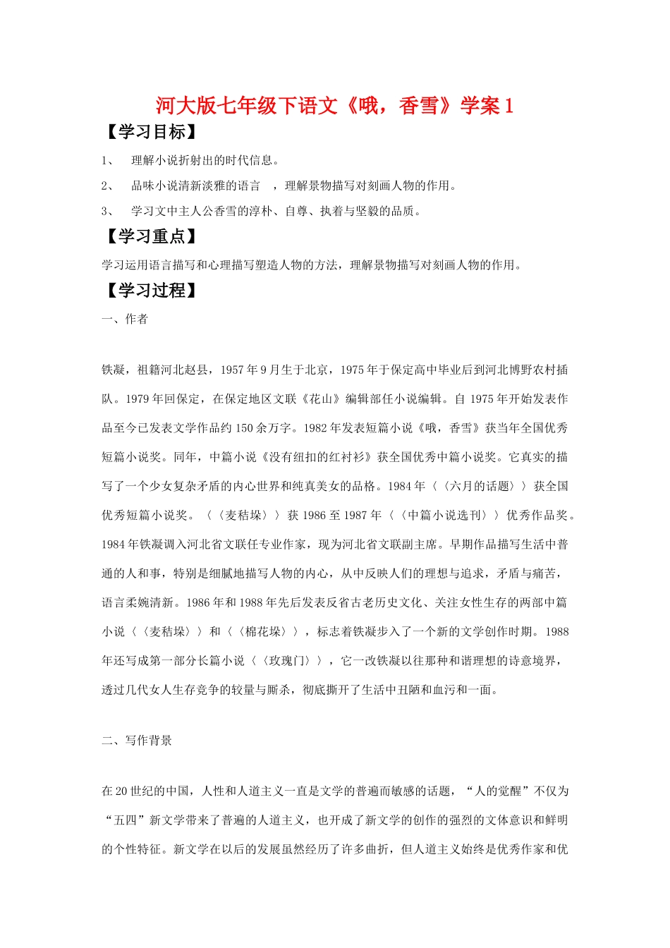 七年级语文下《哦，香雪》学案1河大版_第1页
