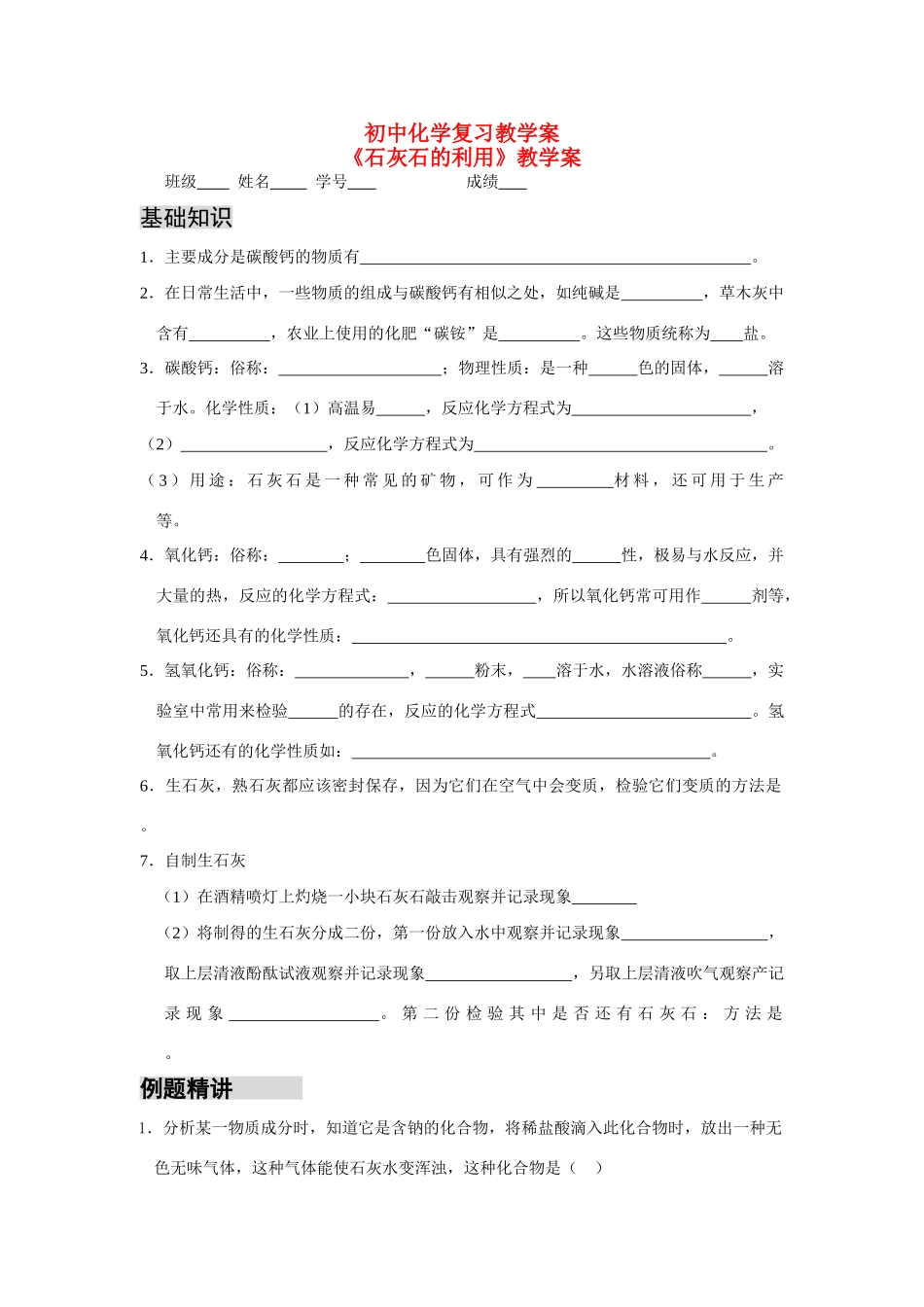 初中化学复习教学案石灰石的利用_第1页