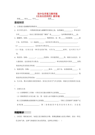 初中化学复习教学案石灰石的利用