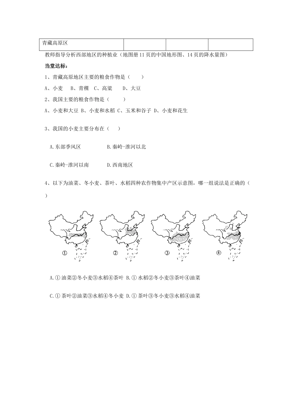 八年级地理上册 农业的分布学案（无答案） 商务星球版_第3页